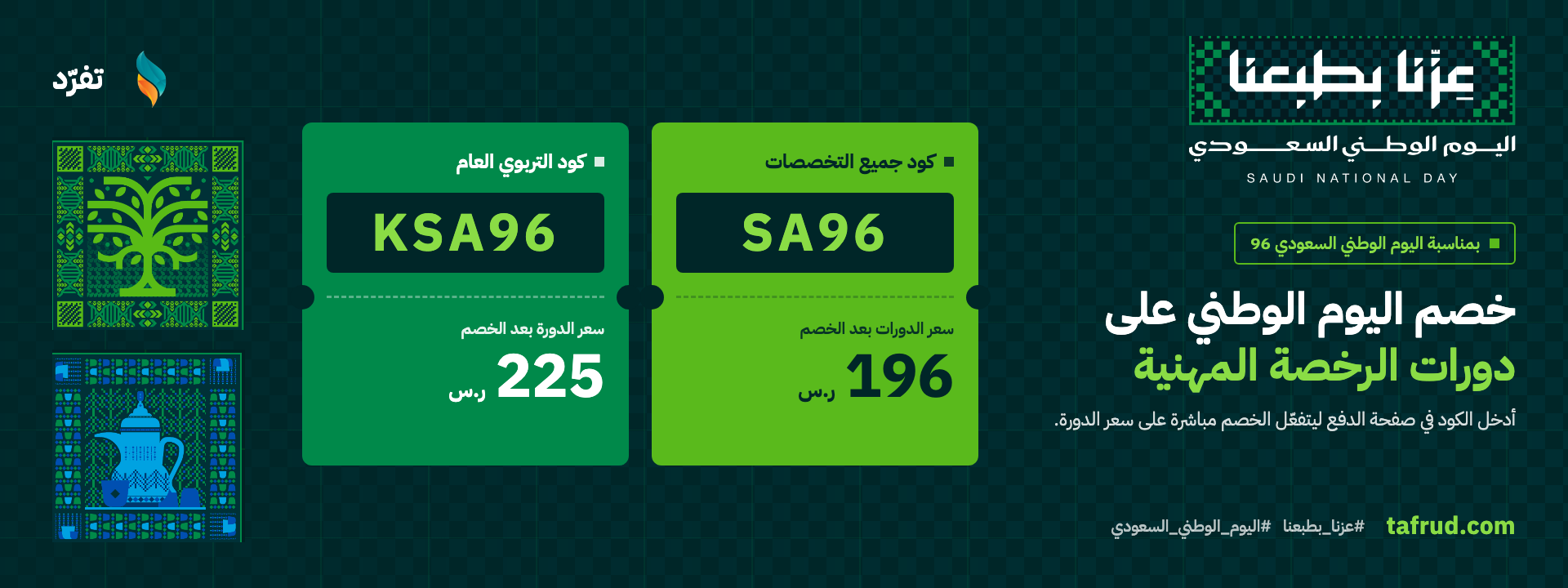 عرض اليوم الوطني السعودي 96 على دورات الرخصة المهنية: كود SA96 لجميع التخصصات، سعر الدورات بعد الخصم 196 ر.س — كود KSA96 للتربوي العام، سعر الدورة بعد الخصم 225 ر.س