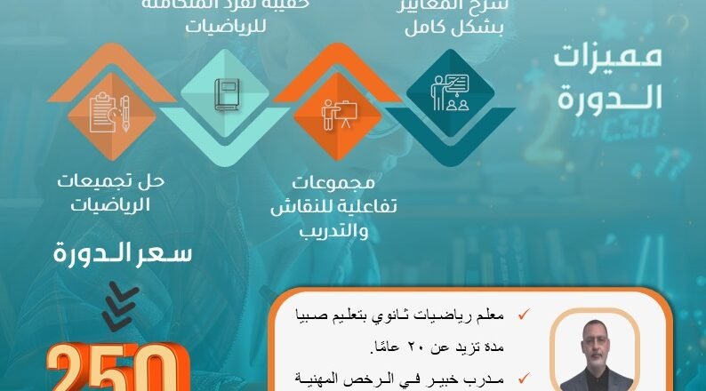 دورة الرياضيات