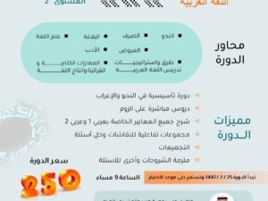 دورة اللغة العربية المستوى الثاني