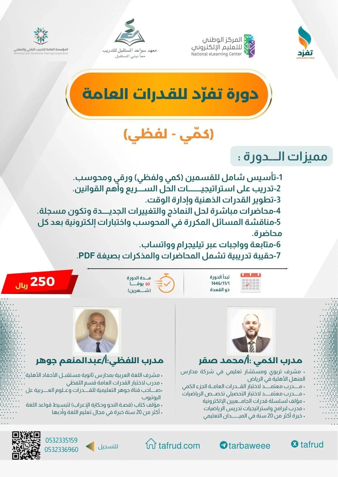 دورة القدرات العامة كمي لفظي