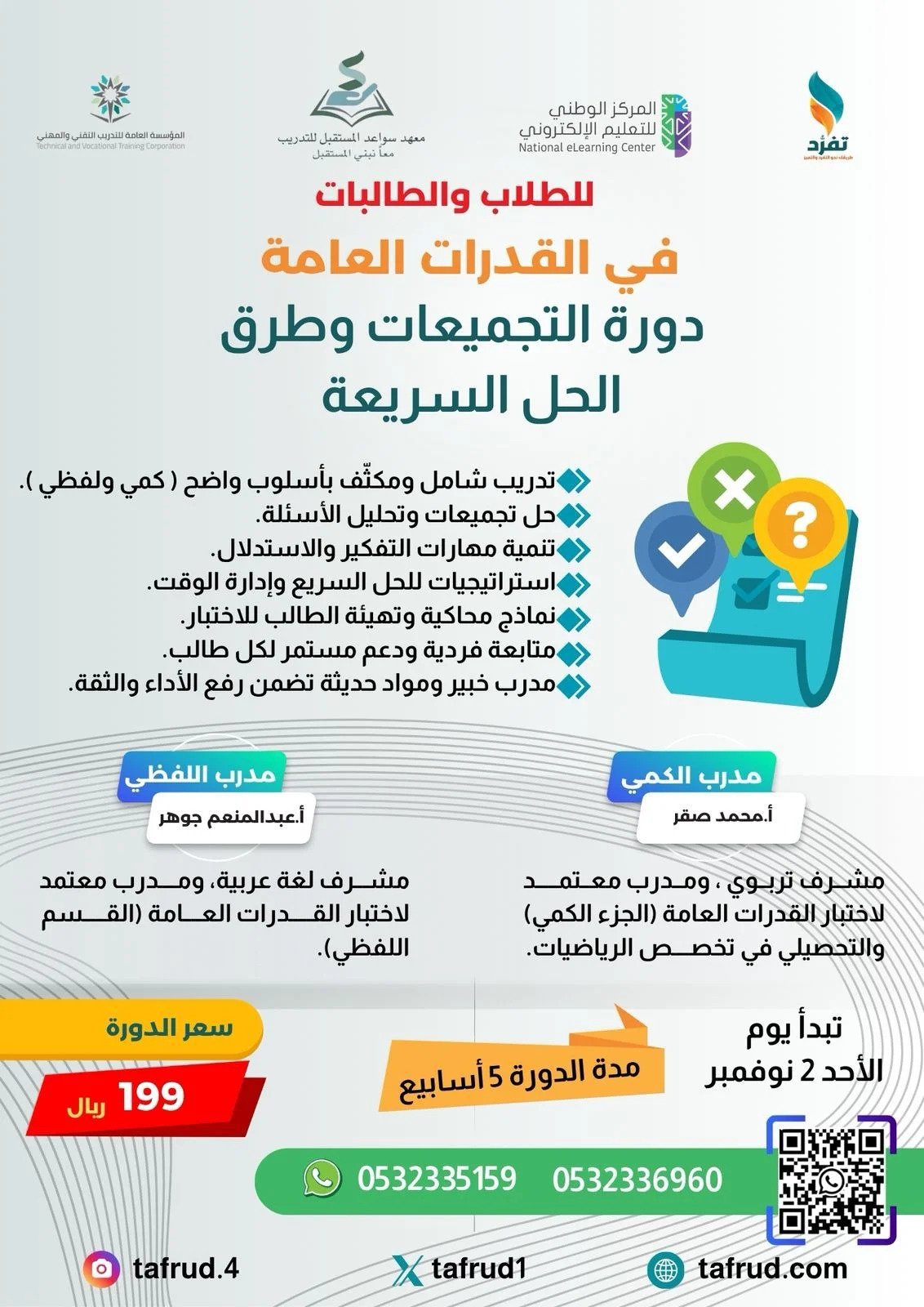 دورة التجميعات وطرق الحل السريعة في القدرات العامة