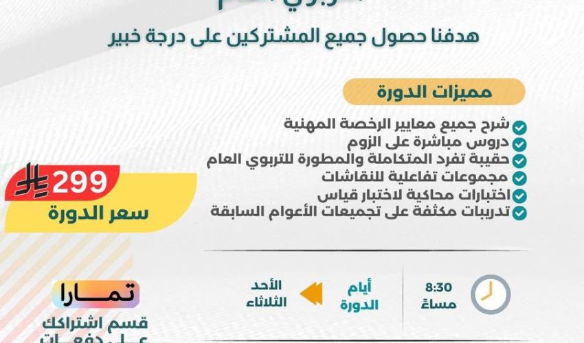 دورة التربوي العام 2026