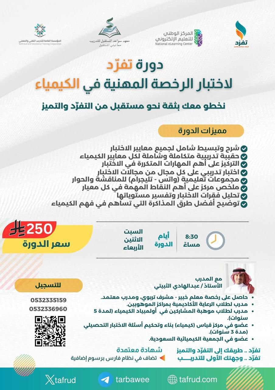 دورة الرخصة المهنية كيمياء